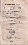 Δεύτερον Παράρτημα της Δικαστικής Πρακτικής επί της Πολιτικής Δικονομίας και του Εμπορικού Νόμου της Ελλάδος