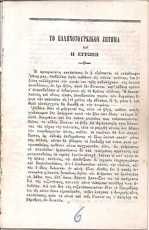 Το Ελληνοτουρκικόν ζήτημα κα η Ευρώπη