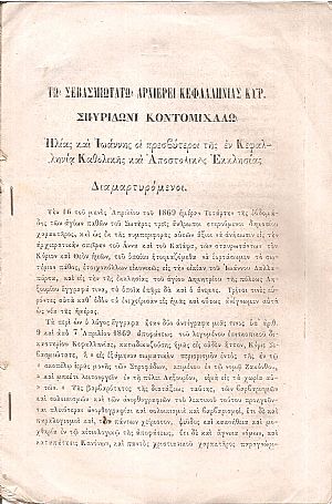 Τω Σεβασμιωτάτω Αρχιερεί Κεφαλληνίας Κυρ. Σπυρίδωνι Κοντομιχάλω
