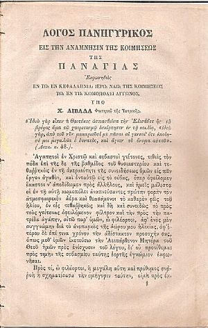 Λόγος πανηγυρικός εις την ανάμνησιν της Κοιμήσεως της Παναγίας Εκφωνηθείς εν τω εν Κεφαλληνία Ιερώ ναώ Λόγος πανηγυρικός εις την ανάμνησιν της Κοιμήσεως της Παναγίας Εκφωνηθείς εν τω εν Κεφαλληνία Ιερώ ναώ