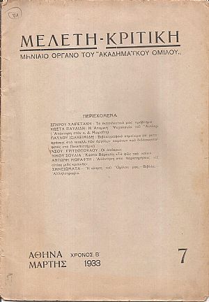 ΜΕΛΕΤΗ-ΚΡΙΤΙΚΗ, Χρόνος Β΄, αρ. 7[Μάρτης 1933] , Μηνιαίο Όργανο του «ΑΚΑΔΗΜΑΪΚΟΥ ΟΜΙΛΟΥ»