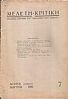 ΜΕΛΕΤΗ-ΚΡΙΤΙΚΗ, Χρόνος Β΄, αρ. 7[Μάρτης 1933] , Μηνιαίο Όργανο του «ΑΚΑΔΗΜΑΪΚΟΥ ΟΜΙΛΟΥ»