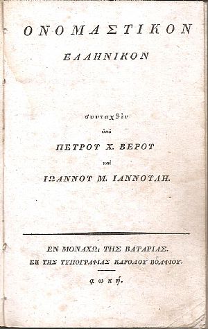 Ονομαστικόν Ελληνικόν Ονομαστικόν Ελληνικόν
