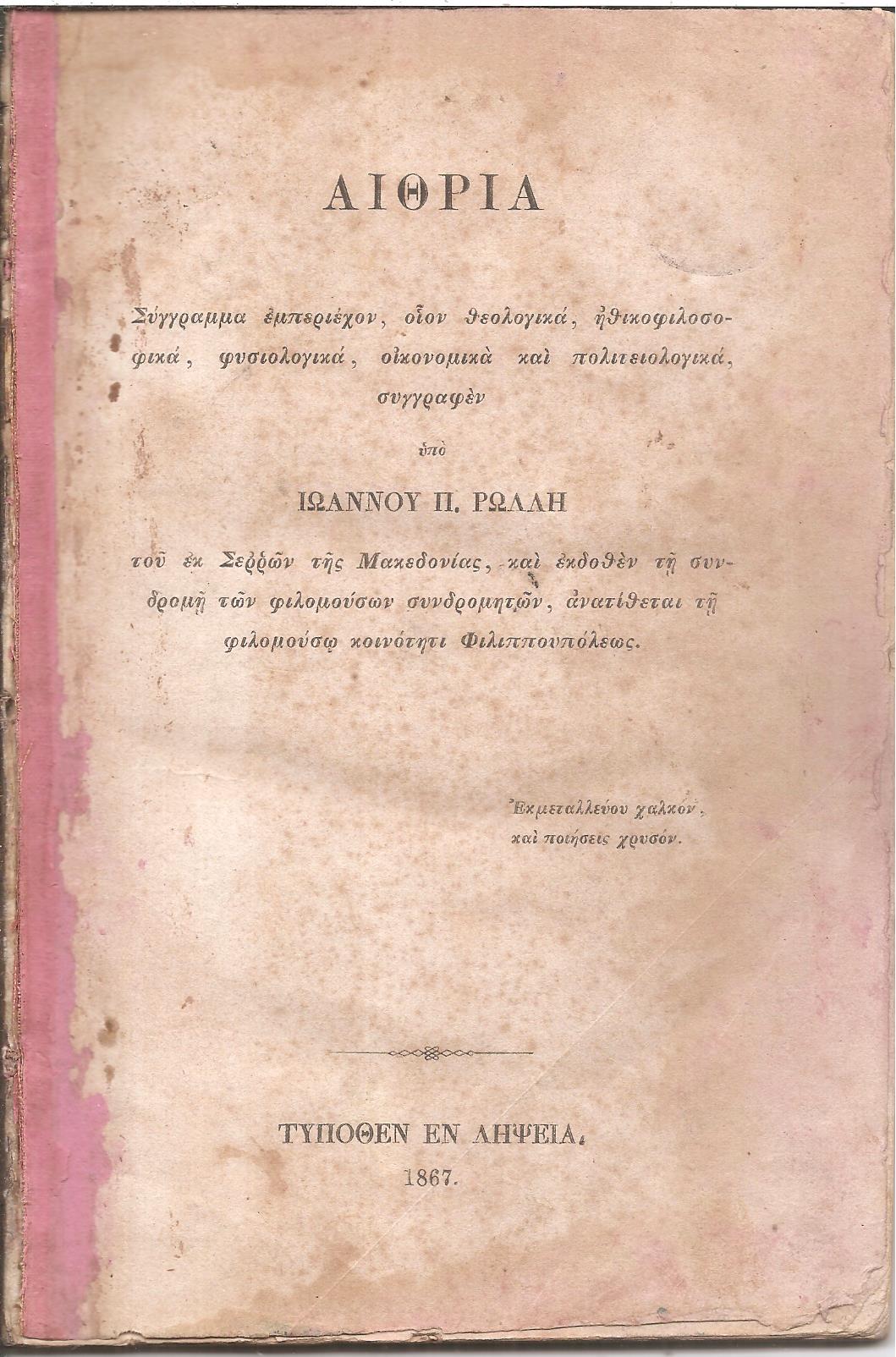 Αιθρία. Σύγγραμμα εμπεριέχον, οίον θεολογικά, ηθικοφιλοσοφικά, φυσιολογικά, οικονομικά και πολιτειολογικά