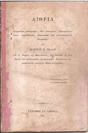 Αιθρία. Σύγγραμμα εμπεριέχον, οίον θεολογικά, ηθικοφιλοσοφικά, φυσιολογικά, οικονομικά και πολιτειολογικά Αιθρία. Σύγγραμμα εμπεριέχον, οίον θεολογικά, ηθικοφιλοσοφικά, φυσιολογικά, οικονομικά και πολιτειολογικά