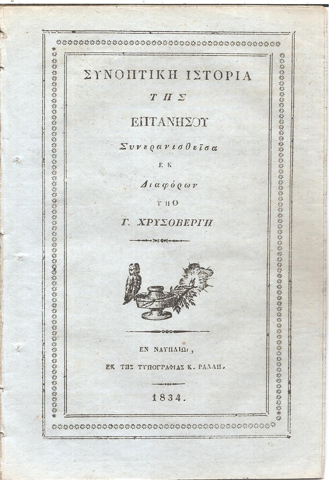 Συνοπτική ιστορία της Επτανήσου, Συνερανισθείσα εκ Διαφόρων
