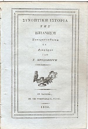 Συνοπτική ιστορία της Επτανήσου, Συνερανισθείσα εκ Διαφόρων