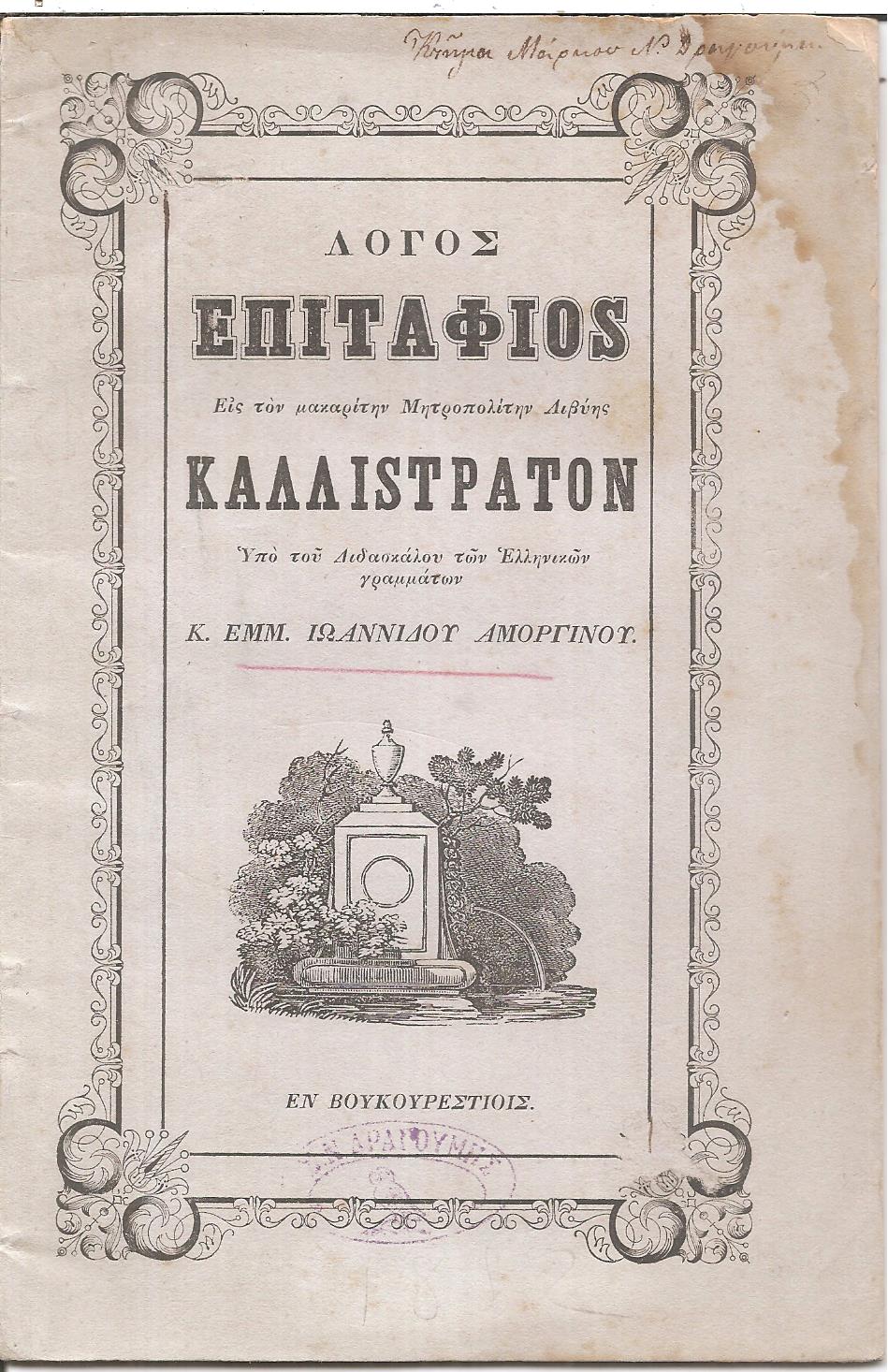 Λόγος Επιτάφιος Εις τον μακαρίτην Μητροπολίτην Λιβύης Καλλίστρατον