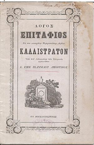 Λόγος Επιτάφιος Εις τον μακαρίτην Μητροπολίτην Λιβύης Καλλίστρατον Λόγος Επιτάφιος Εις τον μακαρίτην Μητροπολίτην Λιβύης Καλλίστρατον