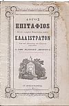 Λόγος Επιτάφιος Εις τον μακαρίτην Μητροπολίτην Λιβύης Καλλίστρατον