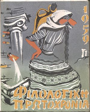 ΦΙΛΟΛΟΓΙΚΗ ΠΡΩΤΟΧΡΟΝΙΑ 1959, Χρόνος 16ος ΦΙΛΟΛΟΓΙΚΗ ΠΡΩΤΟΧΡΟΝΙΑ 1959, Χρόνος 16ος