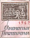 ΦΙΛΟΛΟΓΙΚΗ ΠΡΩΤΟΧΡΟΝΙΑ 1962, Χρόνος 19ος