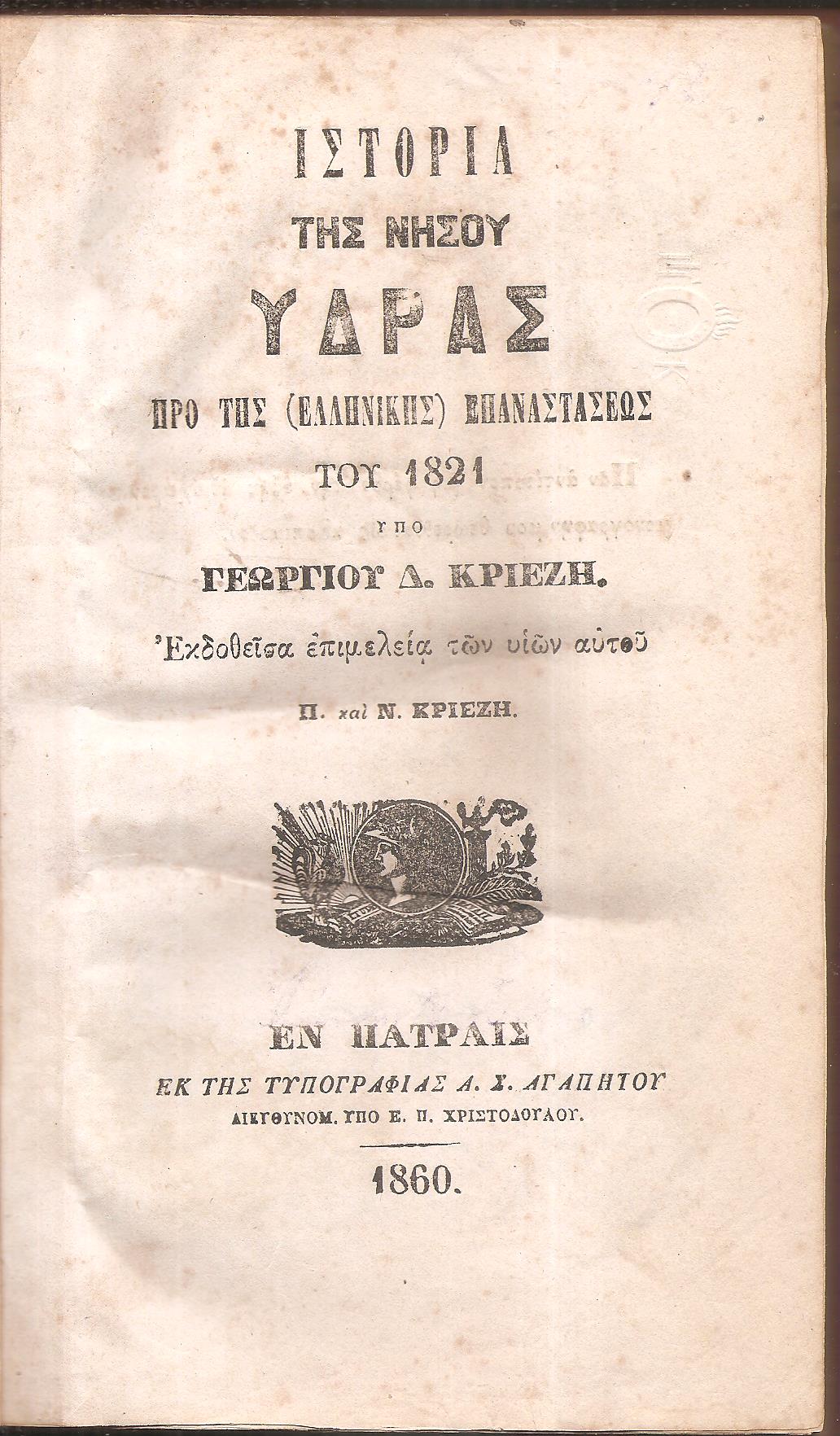 Ιστορία της νήσου ΄Υδρας προ της (ελληνικής) επαναστάσεως του 1821
