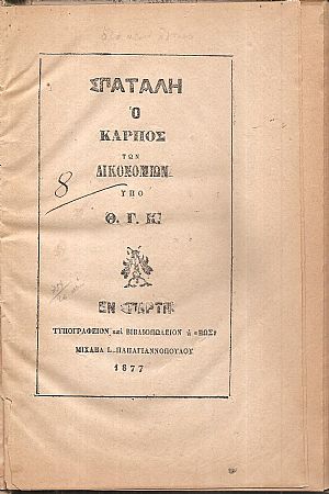 Σπατάλη ο καρπός των δικονομιών Σπατάλη ο καρπός των δικονομιών