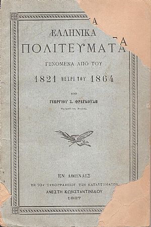 Ελληνικά Πολιτεύματα γενόμενα από του 1821 μέχρι του 1864 Ελληνικά Πολιτεύματα γενόμενα από του 1821 μέχρι του 1864
