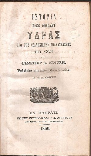 Ιστορία της νήσου ΄Υδρας προ της (ελληνικής) επαναστάσεως του 1821
