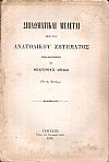 Διπλωματικαί Μελέται περί του Ανατολικού Ζητήματος  Εξελληνισθείσαι υπό Θεαγένους Λιβαδά