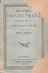 Ελληνικά Πολιτεύματα γενόμενα από του 1821 μέχρι του 1864