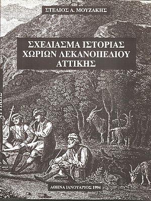 Σχεδίασμα ιστορίας χωριών λεκανοπεδίου Αττικής