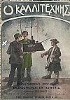Ο ΚΑΛΛΙΤΕΧΝΗΣ 1910-1912, Εικονογραφημένον περιοδικόν εκδιδόμενον εν Αθήναις
