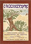 Ο ΚΑΛΛΙΤΕΧΝΗΣ 1910-1912, Εικονογραφημένον περιοδικόν εκδιδόμενον εν Αθήναις