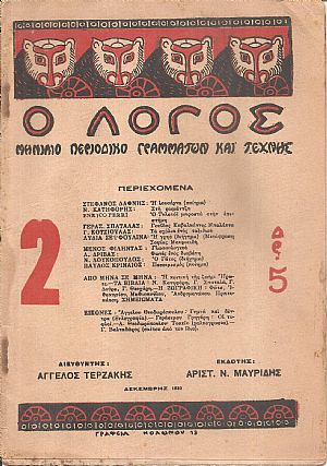 ΛΟΓΟΣ (Ο), Χρόνος Α΄, 1930-1931 ΛΟΓΟΣ (Ο), Χρόνος Α΄, 1930-1931