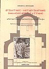 Βυζαντινές μεταβυζαντινές Εκκλησίες βόρειας Αττικής (12ος - 19ος αιώνας)