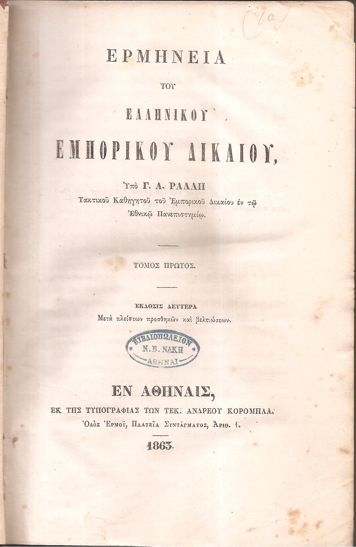 Ερμηνεία του Ελληνικού Εμπορικού Δικαίου τόμοι Α+Β