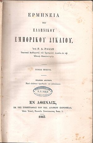 Ερμηνεία του Ελληνικού Εμπορικού Δικαίου τόμοι Α+Β