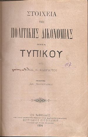 Στοιχεία της Πολιτικής Δικονομίας μετά του Τυπικού