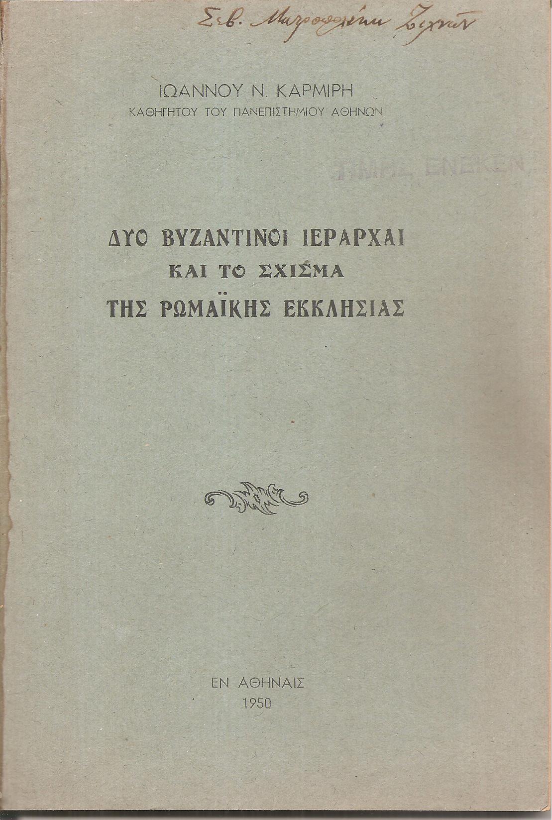 Δυο Βυζαντινοί Ιεράρχαι και το σχίσμα της Ρωμαϊκής Εκκλησίας