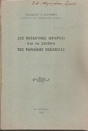 Δυο Βυζαντινοί Ιεράρχαι και το σχίσμα της Ρωμαϊκής Εκκλησίας