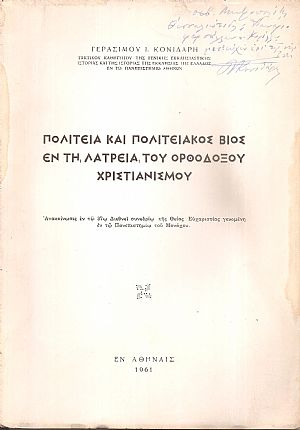 Πολιτεία και πολιτειακός βίος εν τη λατρεία του Ορθόδοξου Χριστιανισμού