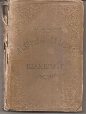 Ιστορικαί σελίδες, Ιωακείμ ο Γ΄