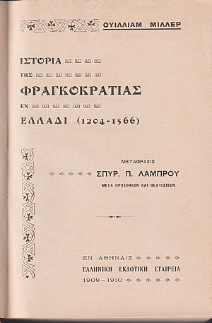 Ιστορία της Φραγκοκρατίας εν Ελλάδι (1204-1566). Τόμοι Α΄-Β΄