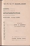 Ιστορία της Φραγκοκρατίας εν Ελλάδι (1204-1566). Τόμοι Α΄-Β΄