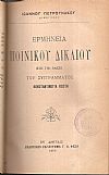 Ερμηνεία ποινικού δικαίου, επί τη βάσει του συγγράμματος Κωνστ. Ν. Κωστή