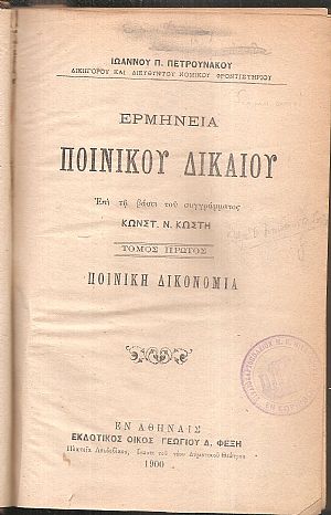Ερμηνεία ποινικού δικαίου, επί τη βάσει του συγγράμματος Κωνστ. Ν. Κωστή
