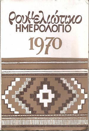 ΡΟΥΜΕΛΙΩΤΙΚΟ ΗΜΕΡΟΛΟΓΙΟ  1968-1970, Χρόνος 14ος