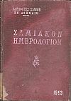 ΣΑΜΙΑΚΟΝ ΗΜΕΡΟΛΟΓΙΟΝ 1953
