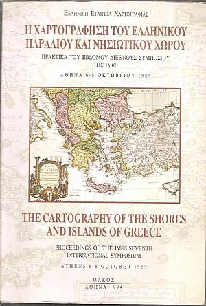 Η χαρτογράφηση του Ελληνικού παράλιου και νησιωτικού χώρου