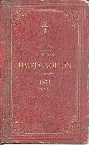 ΕΘΝΙΚΟΝ ΗΜΕΡΟΛΟΓΙΟΝ ΤΟΥ ΕΤΟΥΣ 1871. Έτος ΙΑ