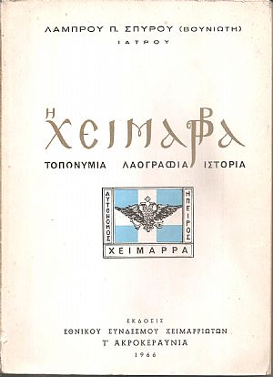 Η Χειμάρρα (τοπωνύμια-λαογραφία- ιστορία)