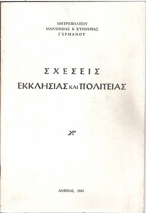 Σχέσεις Εκκλησίας και Πολιτείας Σχέσεις Εκκλησίας και Πολιτείας