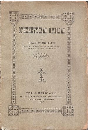 Θρησκευτικαί ομιλίαι. ΄Εκδοσις Β΄