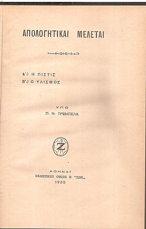 Απολογητικαί  μελέται. Α΄. Η πίστις. Β΄. Ο υλισμός