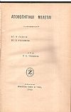 Απολογητικαί μελέται. Α΄. Η πίστις. Β΄. Ο υλισμός