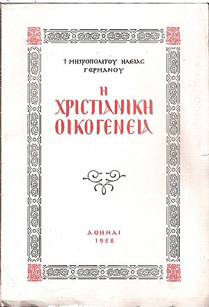 Η Χριστιανική Οικογένεια