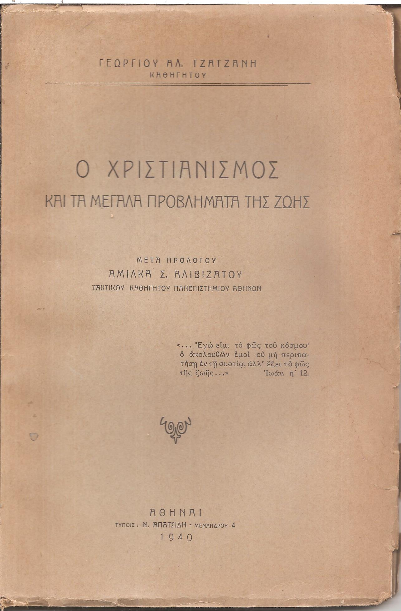 Ο Χριστιανισμός και τα μεγάλα προβλήματα της ζωής