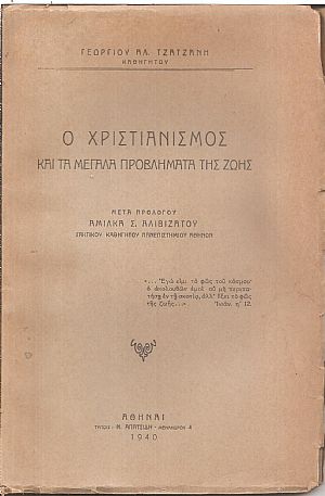Ο Χριστιανισμός και τα μεγάλα προβλήματα της ζωής